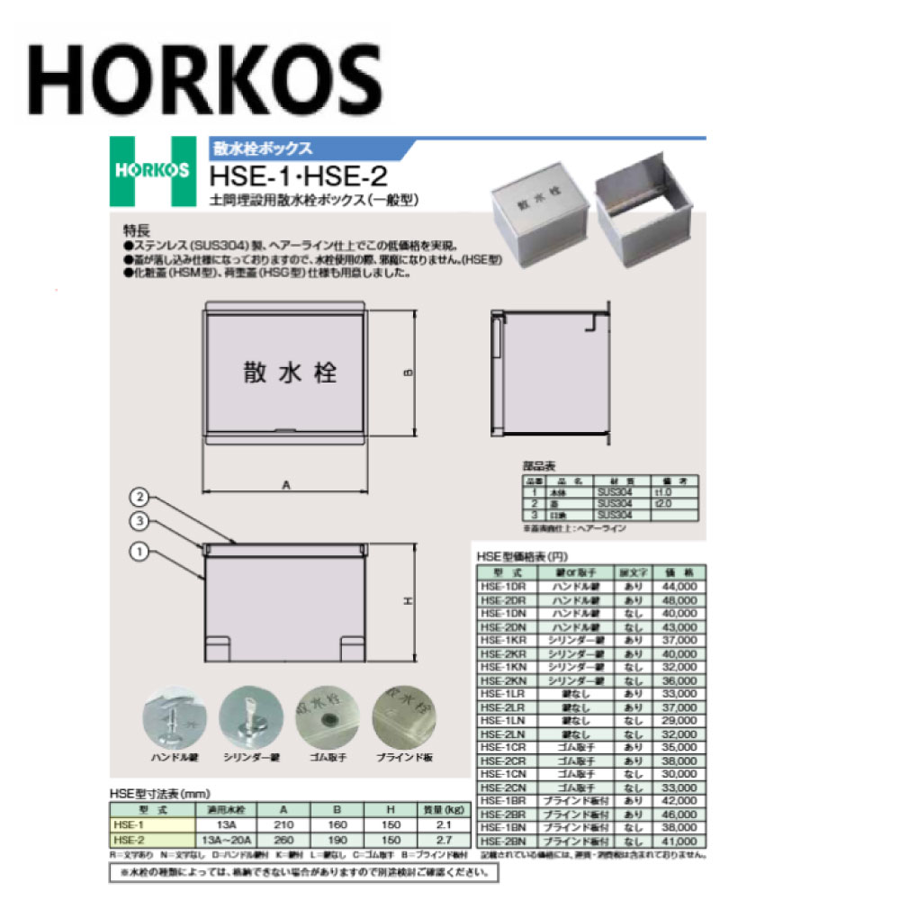 ﾎｰｺｽ HSE-2LR  260x190x150H : 散水栓ﾎﾞｯｸｽ  土間埋設用  鍵なし  文字記号∴HORKOS･