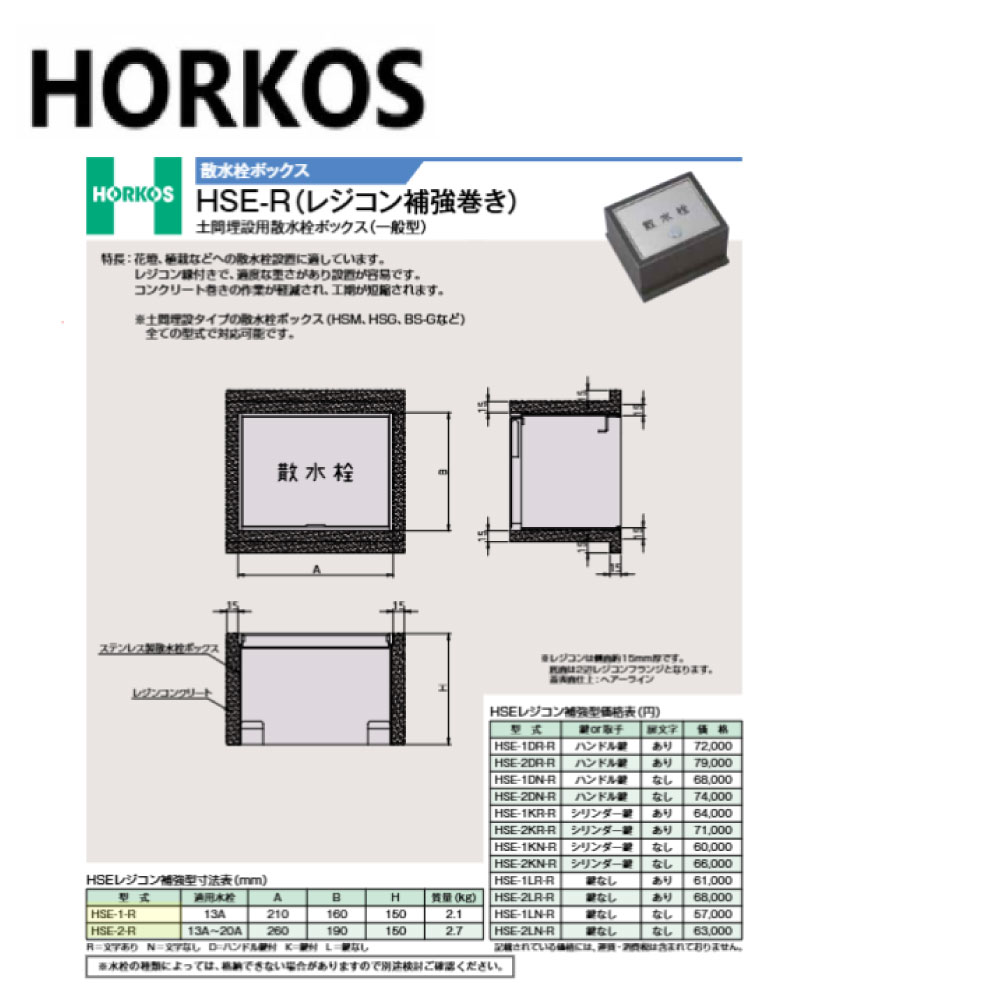 ﾎｰｺｽ HSE-1LR-R  210x160x150H : 散水栓ﾎﾞｯｸｽ  土間埋設用  ﾚｼﾞｺﾝ強化  鍵なし∴HORKOS･