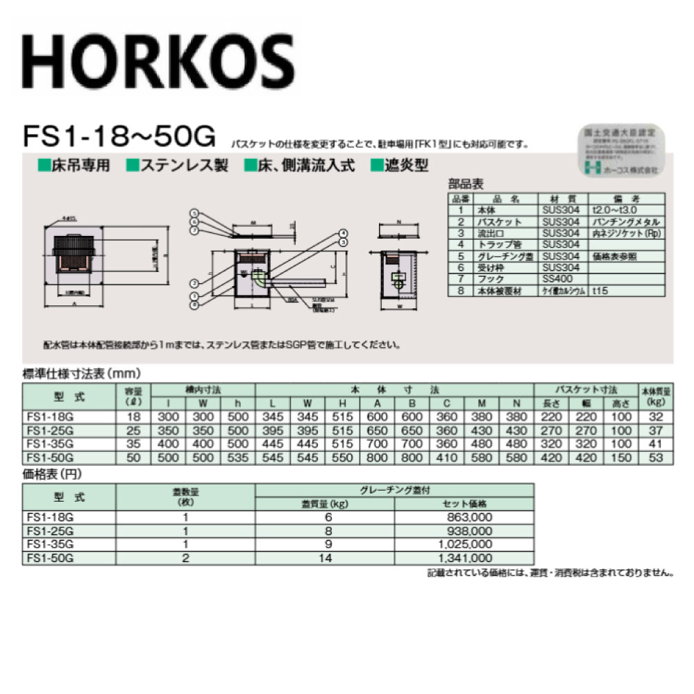 ホーコス FS1-35G + SUSグレーチング蓋 : SUS 排水用バスケット桝 床吊遮炎型 床側溝流入∴HORKOS・|たね葉