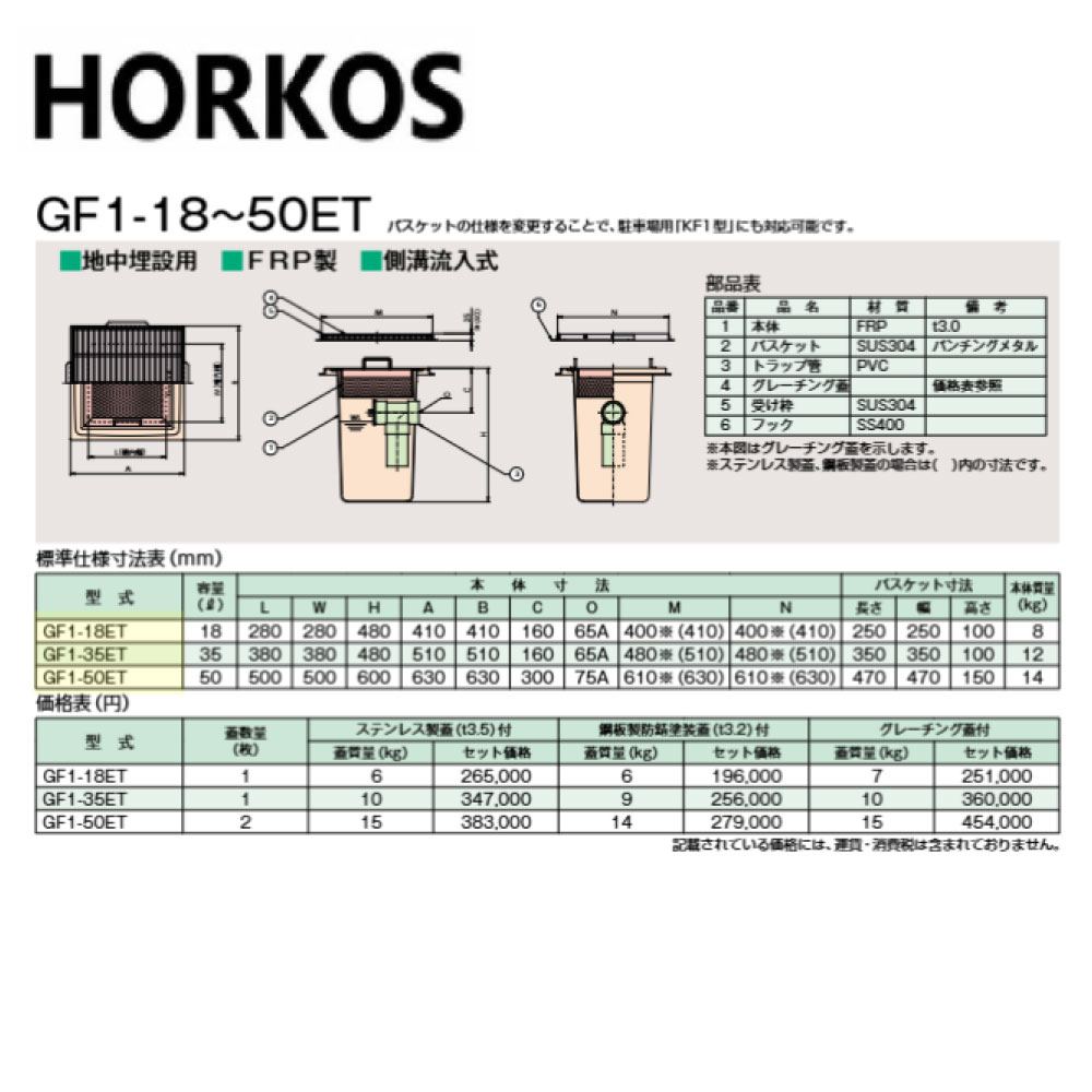 ﾎｰｺｽ GF1-50ET + SUSｸﾞﾚｰﾁﾝｸﾞ蓋 : FRP 水抜き用ﾊﾞｽｹｯﾄ桝 地中埋設 雨うけ流入∴HORKOS･