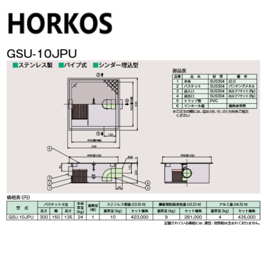 ﾎｰｺｽ GSU-10JPU  ｽﾃﾝﾚｽ製蓋 : SUS 超浅型水抜き桝 ｼﾘﾝﾀﾞｰ埋込 ﾊﾟｲﾌﾟ流入∴HORKOS･