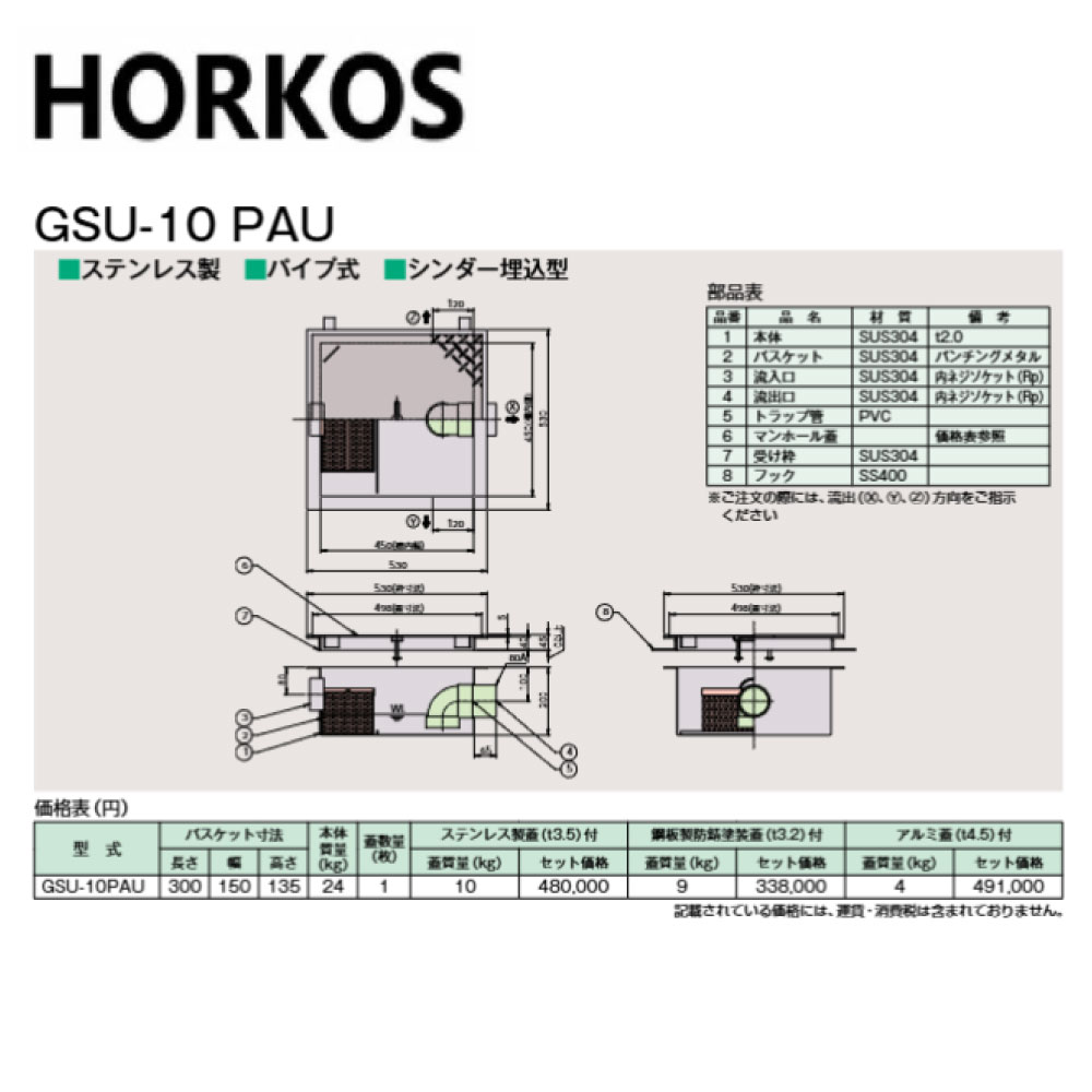 ホーコス GSU-10PAU 鋼板製防錆塗装蓋 : SUS 超浅型排水桝 シリンダー埋込 パイプ流入∴HORKOS・|たね葉