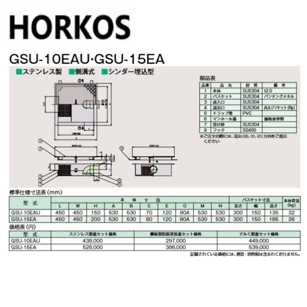 ﾎｰｺｽ GSU-10EAU  ｱﾙﾐ製蓋 : SUS 超浅型水抜き桝 ｼﾘﾝﾀﾞｰ埋込 雨うけ流入∴HORKOS･