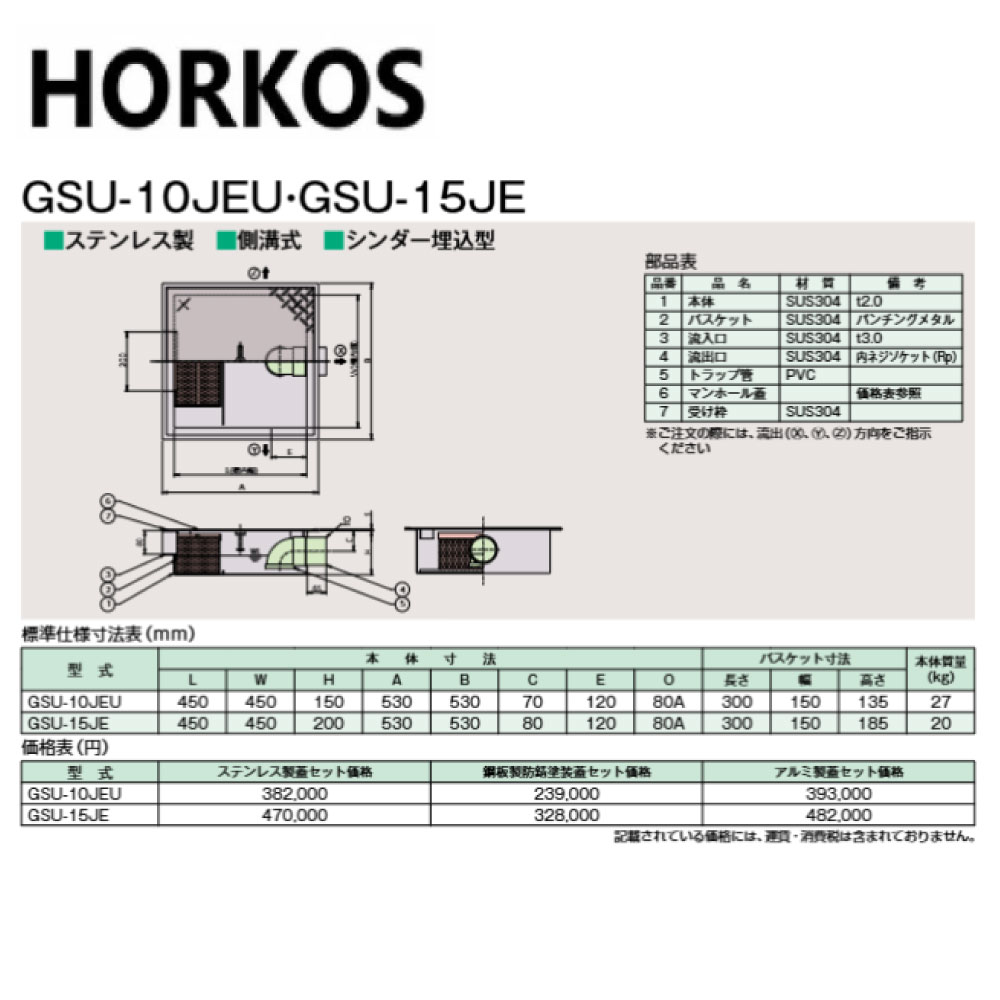 ﾎｰｺｽ GSU-10JEU  ｽﾃﾝﾚｽ製蓋 : SUS 超浅型水抜き桝 ｼﾘﾝﾀﾞｰ埋込 雨うけ流入∴HORKOS･