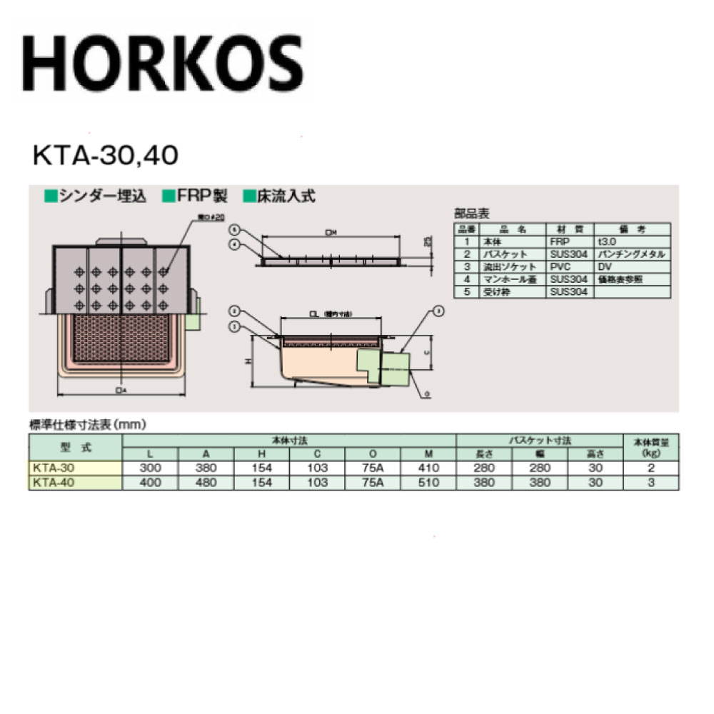 ﾎｰｺｽ KTA-40   SUSｸﾞﾚｰﾁﾝｸﾞ蓋付 : FRP 御厨子所用ﾊﾞｽｹｯﾄ桝  ｼﾘﾝﾀﾞｰ埋込  床流入∴HORKOS･