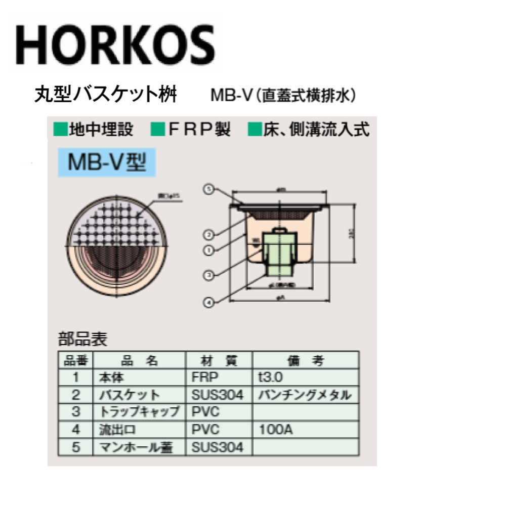 ﾎｰｺｽ MB-V 直蓋式横排水 : FRP 丸型ﾊﾞｽｹｯﾄ桝 地中埋設 床側溝流入&there4;HORKOS･｜たね葉