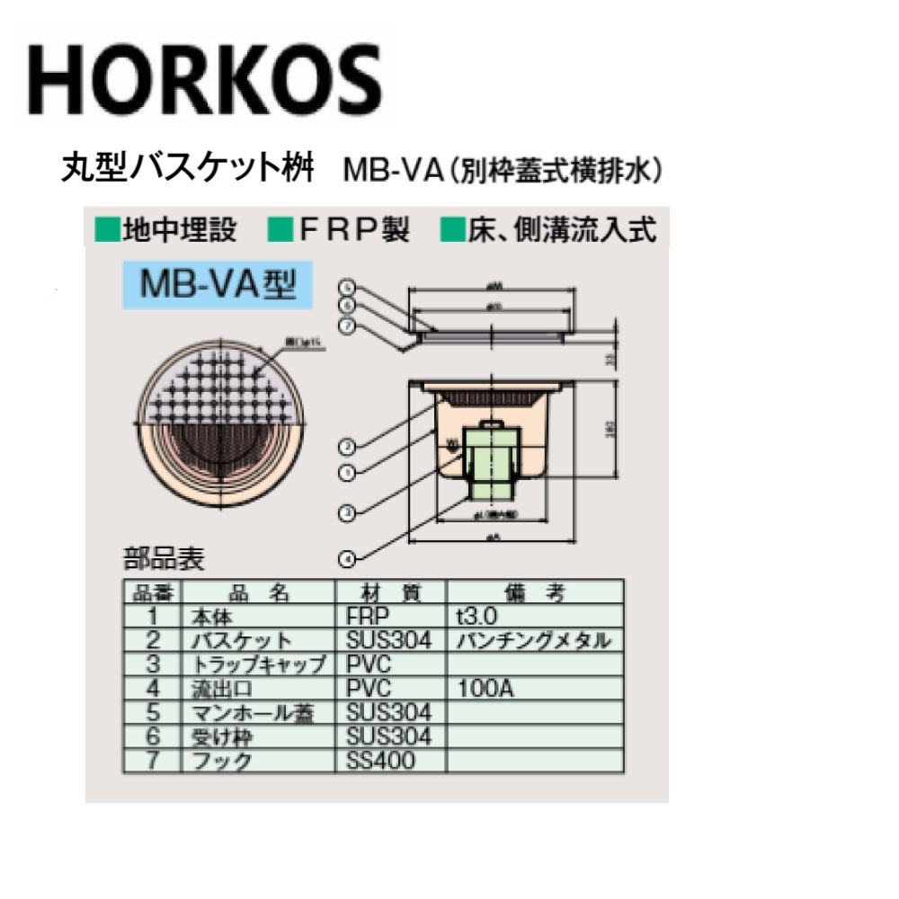 ﾎｰｺｽ MB-VA  別枠蓋式横水抜き : FRP 丸型ﾊﾞｽｹｯﾄ桝  地中埋設  床雨承け流入∴HORKOS･