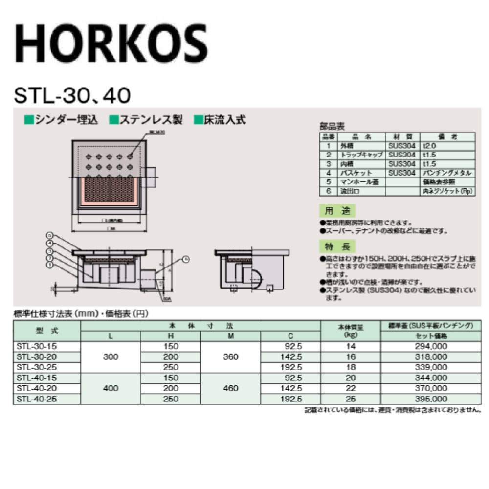 ﾎｰｺｽ STL-40-20  SUSｸﾞﾚｰﾁﾝｸﾞ蓋付 : SUS 御厨子所用ﾊﾞｽｹｯﾄ桝 ｼﾘﾝﾀﾞｰ埋込 床流入∴HORKOS･