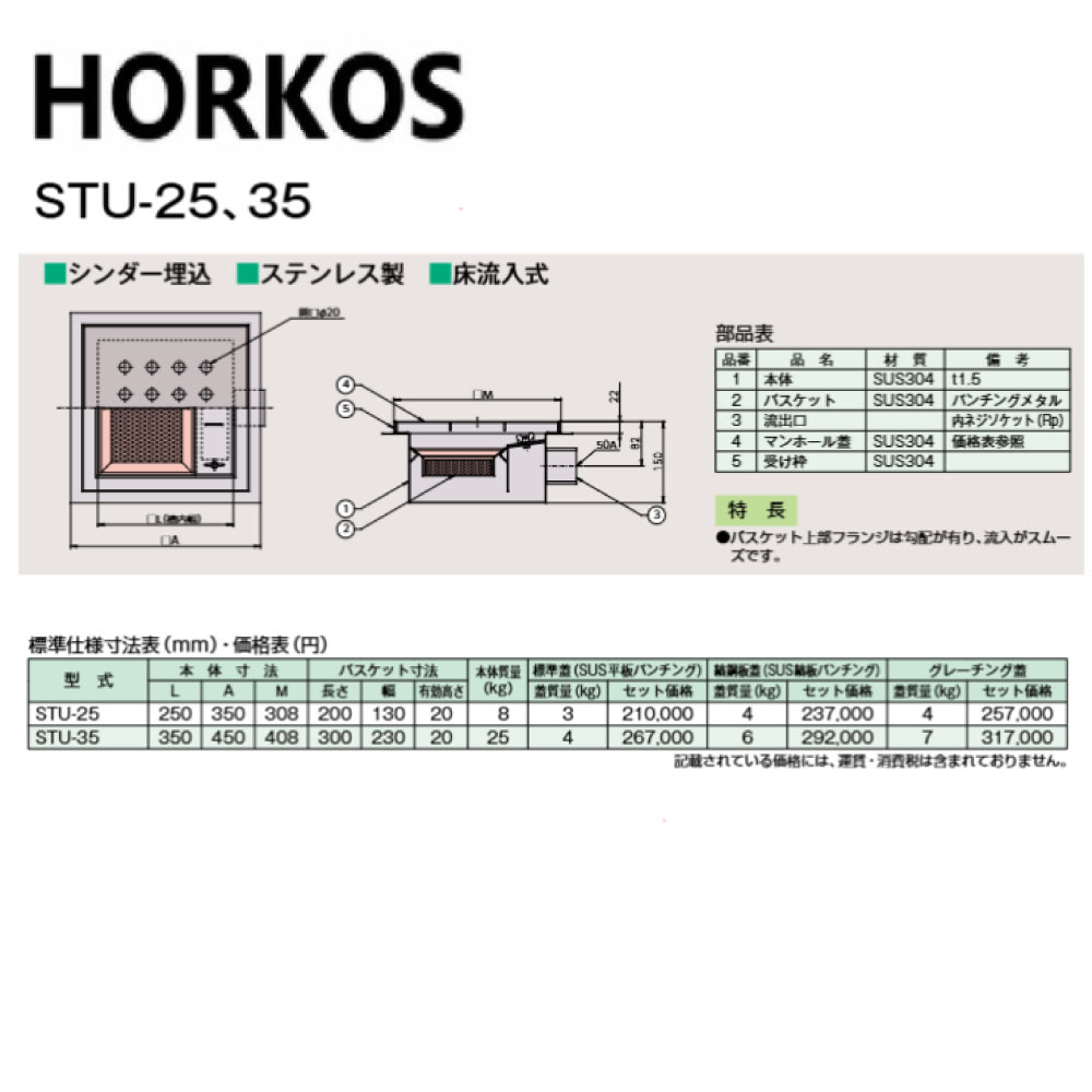 ﾎｰｺｽ STU-35  SUS縞鋼板蓋付 : SUS 厨房用ﾊﾞｽｹｯﾄ桝 ｼﾘﾝﾀﾞｰ埋込  床流入∴HORKOS･