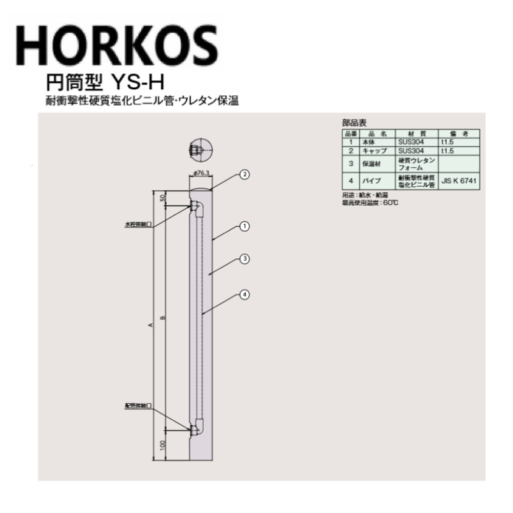 ﾎｰｺｽ《YS13-11H》ｽﾃﾝﾚｽ製円筒型水栓柱  HT管 ｳﾚﾀﾝ保温 : YS13-11H∴HORKOS･