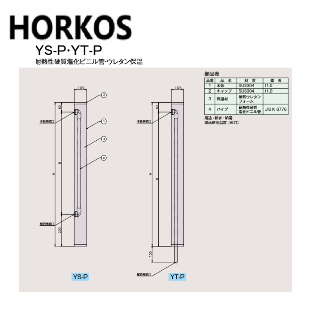 ﾎｰｺｽ《YT20-15P》ｽﾃﾝﾚｽ製水栓柱  HT管 ｳﾚﾀﾝ保温 : YT20-15P∴HORKOS･