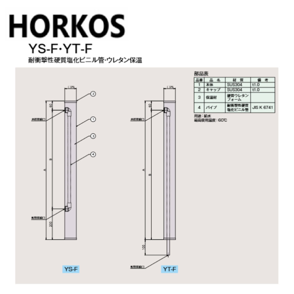 ﾎｰｺｽ《YT20-15F》ｽﾃﾝﾚｽ製水栓柱  HT管 ｳﾚﾀﾝ保温 : YT20-15F∴HORKOS･