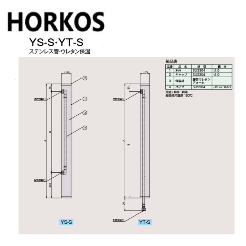 ﾎｰｺｽ《YT20-9S》ｽﾃﾝﾚｽ製水栓柱  SUS管 ｳﾚﾀﾝ保温 : YT20-9S∴HORKOS･