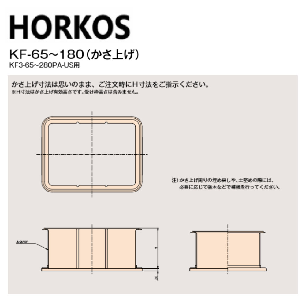 ﾎｰｺｽ《KF-125-250H》〈KF-125(250H)〉  FRPｵｲﾙﾄﾗｯﾌﾟ KF3-125/140PA-US  用嵩上 : KF-125  ~250H∴HORKOS･廃油ﾄﾗｯﾌﾟ 阻集器 勝手もと 水抜き 桝 ﾏｽ･