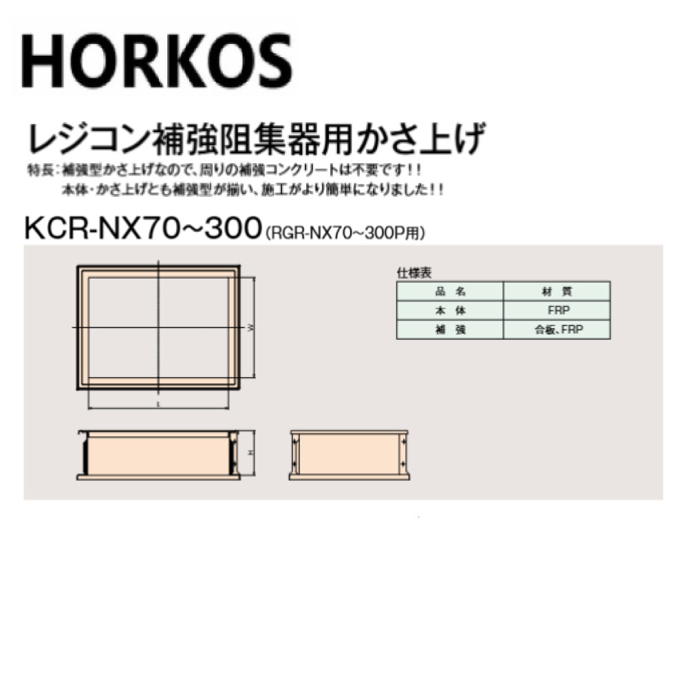ﾎｰｺｽ KCR-NX70-400  650x450x~400H : ﾚｼﾞｺﾝ補強ｸﾞﾘｽﾄﾗｯﾌﾟ RGR-NX70P 用嵩上∴HORKOS･ｸﾞﾘｰｽﾄﾗｯﾌﾟ 阻集器 厨房 排水 桝 ﾏｽ･