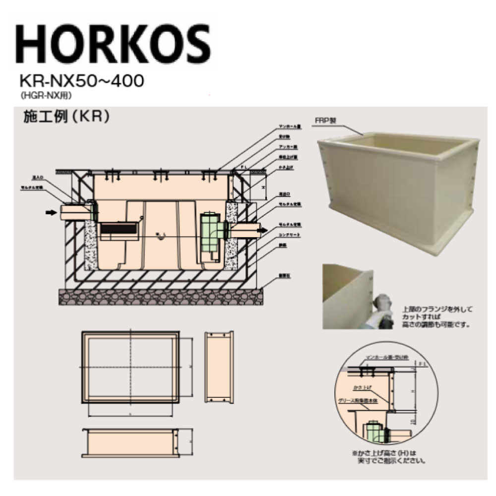 ﾎｰｺｽ《KR-NX120-100》〈KR-NX120(100H)〉  100Hx 850x450 : FRPｸﾞﾘｽﾄﾗｯﾌﾟ HGR-N100P 用嵩上 ∴HORKOS ｸﾞﾘｰｽﾄﾗｯﾌﾟ 阻集器 勝手もと 水抜き 桝 ﾏｽ