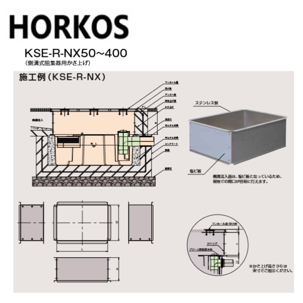 ﾎｰｺｽ KSE-R-NX50-300H  660x310 : FRPｸﾞﾘｽﾄﾗｯﾌﾟ HGR-NX50ET  用嵩上∴HORKOS･ｸﾞﾘｰｽﾄﾗｯﾌﾟ 阻集器 勝手もと 水抜き 桝 ﾏｽ･ その他-花・ガーデン・DIY