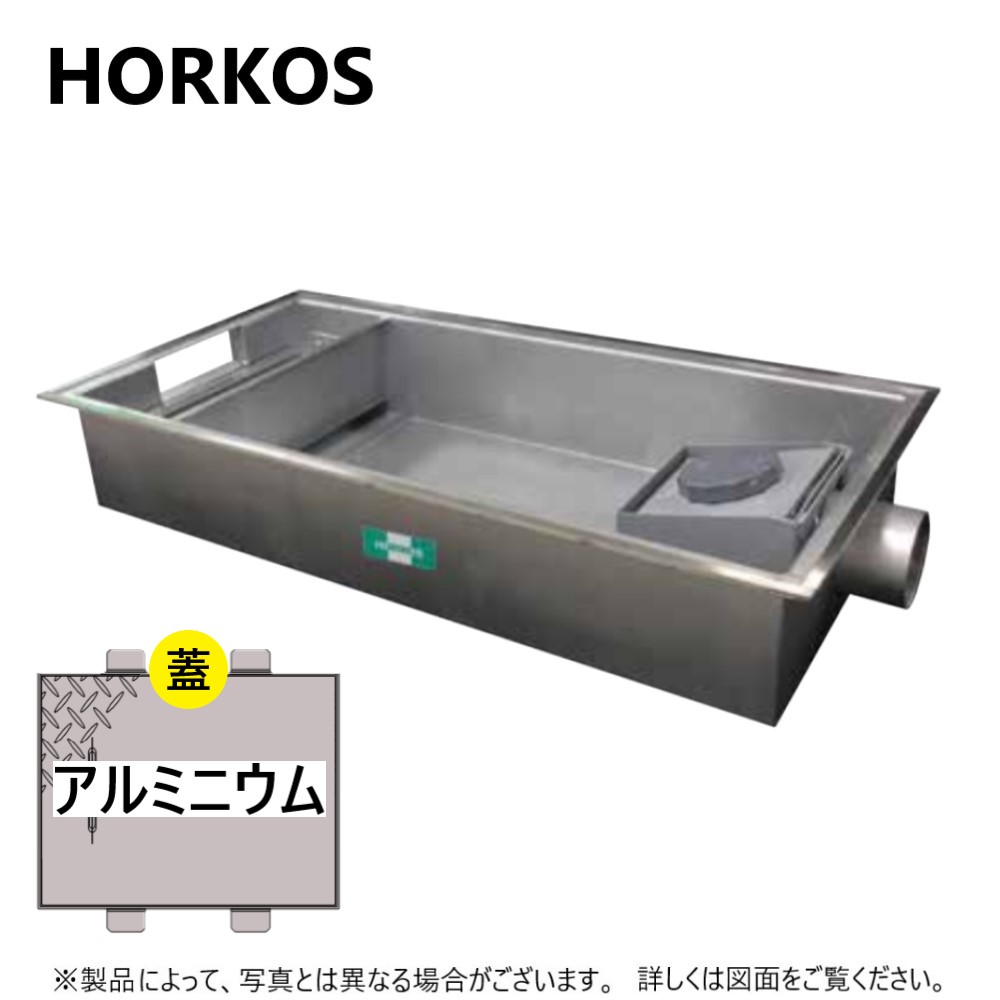 ＵＵＵＵ 様HORKOS グリストラップ ステンレス製グリース阻集器 | ホーコス 建築設備機器