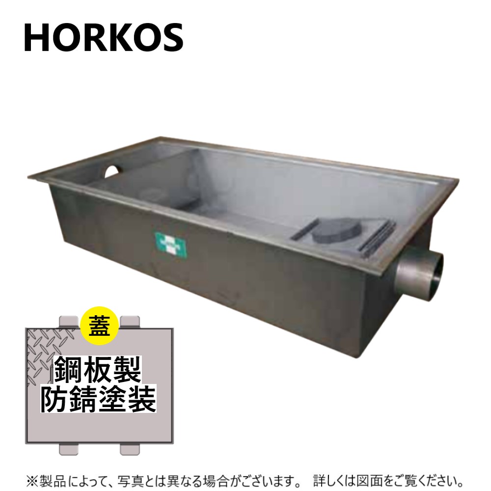 ＵＵＵＵ 様HORKOS グリストラップ ステンレス製グリース阻集器 | ホーコス 建築設備機器