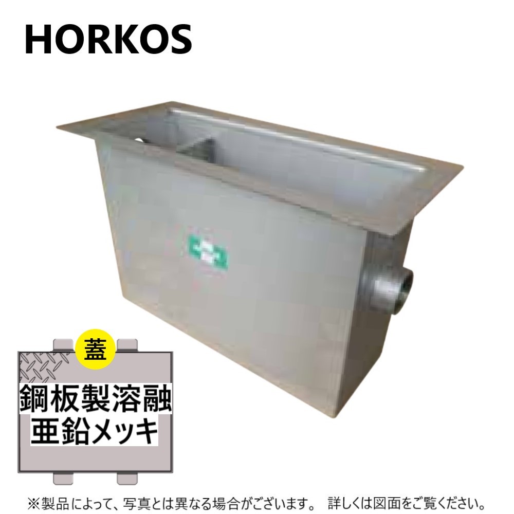 ＵＵＵＵ 様HORKOS グリストラップ 楽天市場】ﾎｰｺｽ LW-13EG + ｽﾃﾝﾚｽ製蓋 無荷重 T-0 (別枠式) : SUS