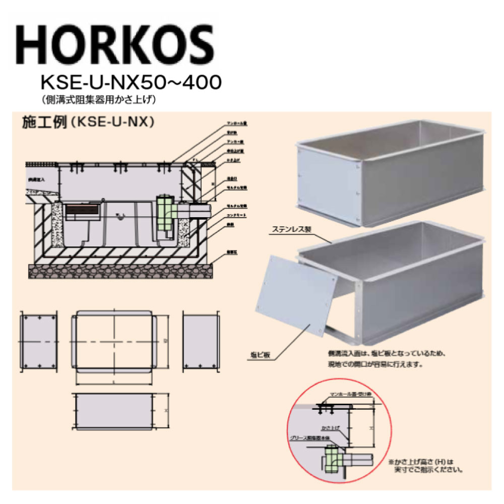 ﾎｰｺｽ《KSE-U-NX150》〈KSE-U-NX150(300H)〉 SUSｸﾞﾘｽﾄﾗｯﾌﾟ HGS-NX150E･ET 用嵩上 : KSE-U-NX150-300H 1060x460&there4;HORKOS･ｸﾞﾘｰｽﾄﾗｯﾌﾟ 阻集器 厨房 排水 桝 ﾏｽ･｜たね葉