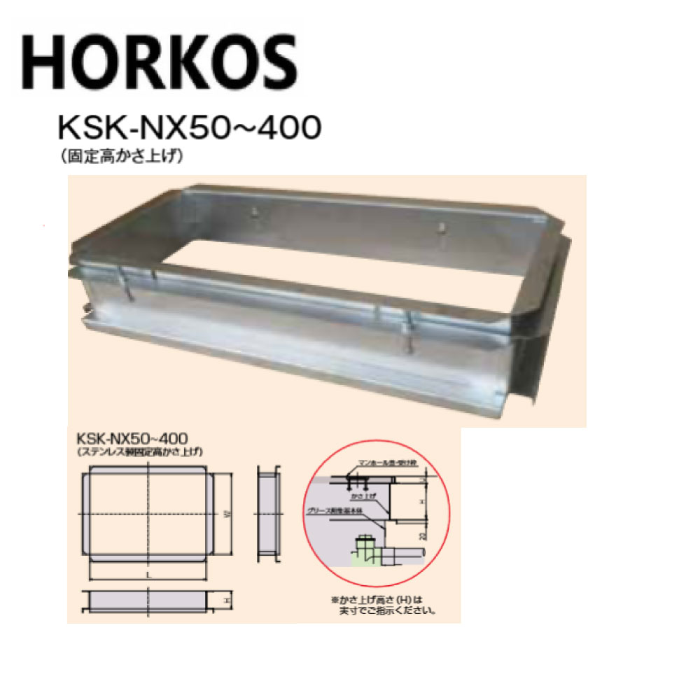 ﾎｰｺｽ《KSK-NX400-500》〈KSK-NX400(500H)〉  SUSｸﾞﾘｽﾄﾗｯﾌﾟ HGS-N400PD 用嵩上 : KSK-NX400-500  450~550Hx1560x660∴HORKOS･ｸﾞﾘｰｽﾄﾗｯﾌﾟ 阻集器 御厨子所 水抜き 桝 ﾏｽ･