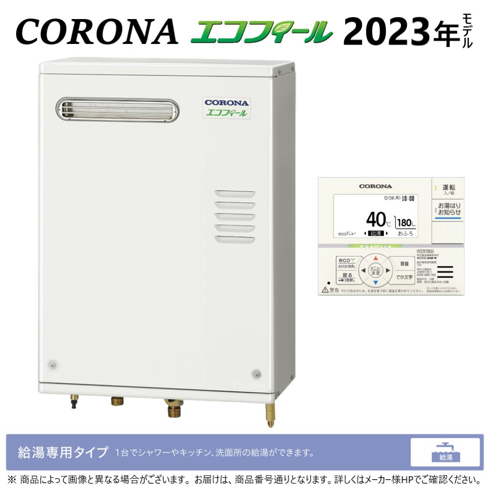 ｺﾛﾅ《UIB-EG472(MW)》: ｴｺﾌｨｰﾙ 給湯専用 水道直圧式 ｶﾞｽ化 屋外壁掛式 前方排気 ∴(旧 UIB-EG47RX-S(MW)) CORONA 東京ｾﾞﾛｴﾐﾎﾟｲﾝﾄ対象商品