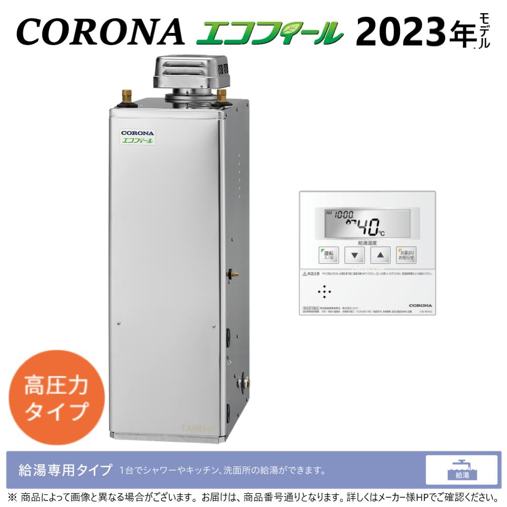 コロナ《UIB-NEH462(SD)セット》高圧+UIB-NS1排気筒取付口セットセット付属(別梱) : エコフィール 給湯専用 貯湯式 (減圧安全弁内蔵) 屋外据置式 排気TP ∴(旧 UIB-NE46HP-S(SD)セット) CORONA 東京ゼロエミポイント対象商品 |たね葉