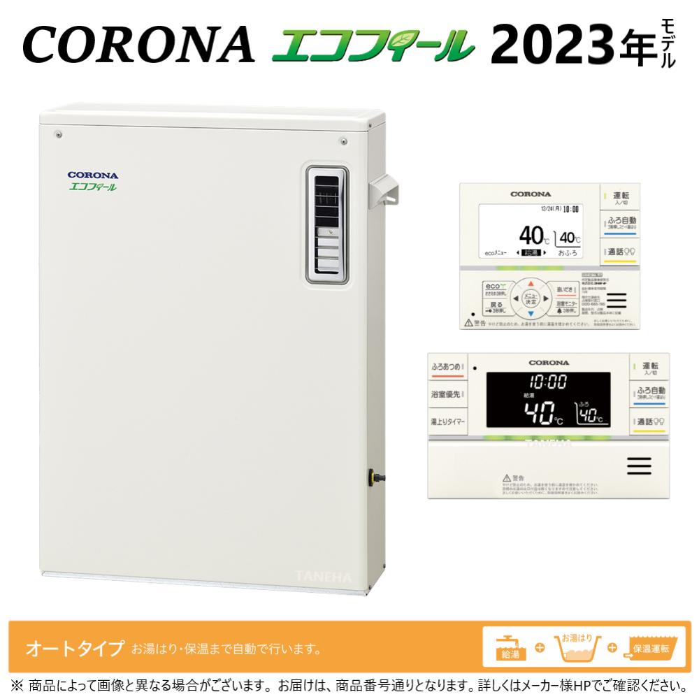 【地域に拠り 在庫あり】コロナ《UKB-EF472A(MP)》+インターホンR : エコフィール オート湯張 水道直圧式 屋外据置式 前方排気 ∴(旧 UKB-EF471A(MP)) CORONA 東京ゼロエミポイント対象商品