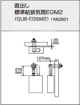 【地域に拠り 在庫あり】ｺﾛﾅ《QU8-EGSM2》: 給排気筒ｾｯﾄ ｴｺﾌｨｰﾙ 水道直圧式 EG用 直出し &there4;CORONA ｜たね葉