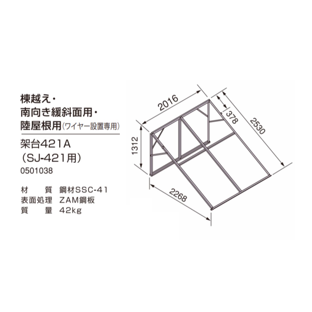 ⊥･ﾉｰﾘﾂ 架台421A (0501038) SJ-421.RF-2272系用 : 太陽熱 架台 陸屋根.南向暖斜面用 ∴