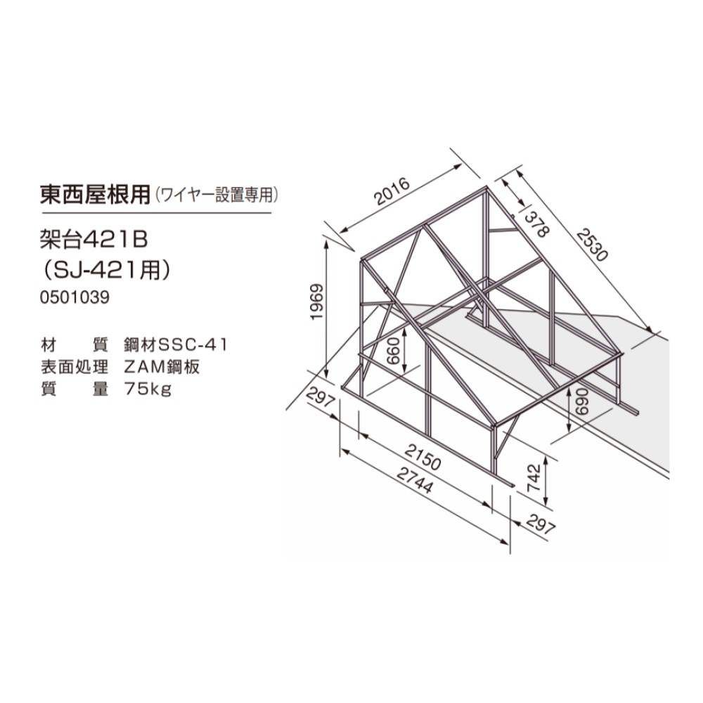 ⊥･ﾉｰﾘﾂ 架台421B (0501039) SJ-421.RF-2272系用 : 太陽熱 架台 東西屋根 (棟跨ぎ) 用 ∴