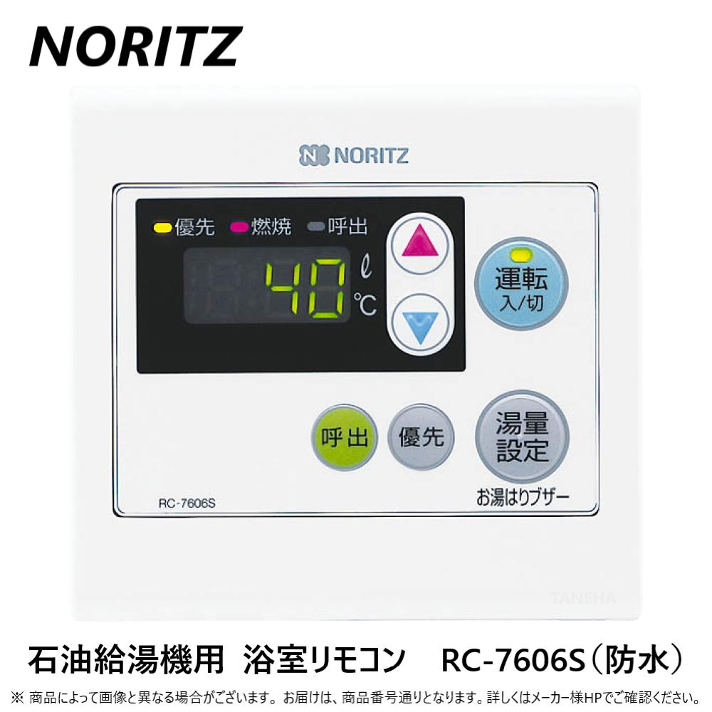RC-7626M ノーリツ リモコン メインリモコン(業務用)0｜【給湯器