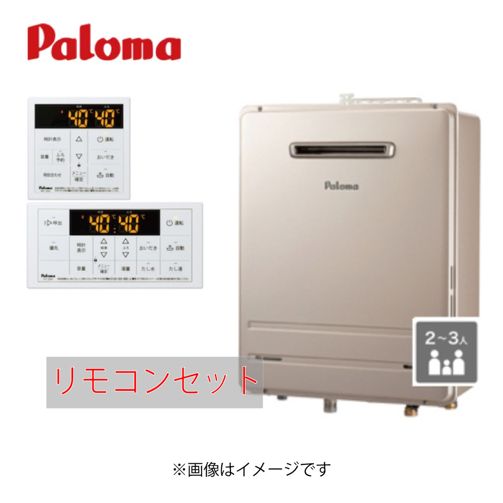 ﾊﾟﾛﾏ FH-2023SAW-1-都市ｶﾞｽ + ﾘﾓｺﾝｾｯﾄ MFC-250 (90698-424) : ｶﾞｽ給湯 --- ｵｰﾄ 壁掛･PS標準設置∴Paloma 45,060円