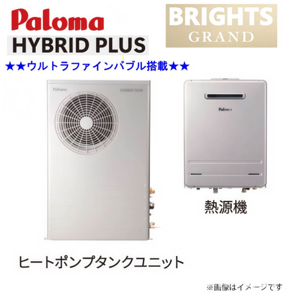 ﾊﾟﾛﾏ FH-UEH2422FAWL LPG + HB-232TUHPL-P :  HYBRID PLUS ﾋｰﾄﾎﾟﾝﾌﾟﾀﾝｸﾕﾆｯﾄ + ｶﾞｽふろ給湯器 ｳﾙﾄﾗﾌｧｲﾝﾊﾞﾌﾞﾙ 24号 飾りつけ型 ﾌﾙｵｰﾄ ﾌﾟﾛﾊﾟﾝ ※ﾘﾓｺﾝ別売り∴Paloma