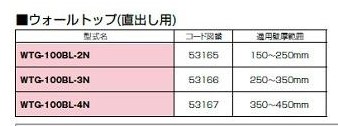 ﾊﾟﾛﾏ WTG-100BL-4N (53167) : ｳｫｰﾙﾄｯﾌﾟ (直出用) 壁厚350?450粍 ∴Paloma