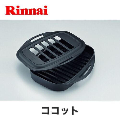 ﾘﾝﾅｲ RBO-C1V-1 (52-0058) : 同じようｵﾌﾟｼｮﾝ ｺｺｯﾄ単品 ∴