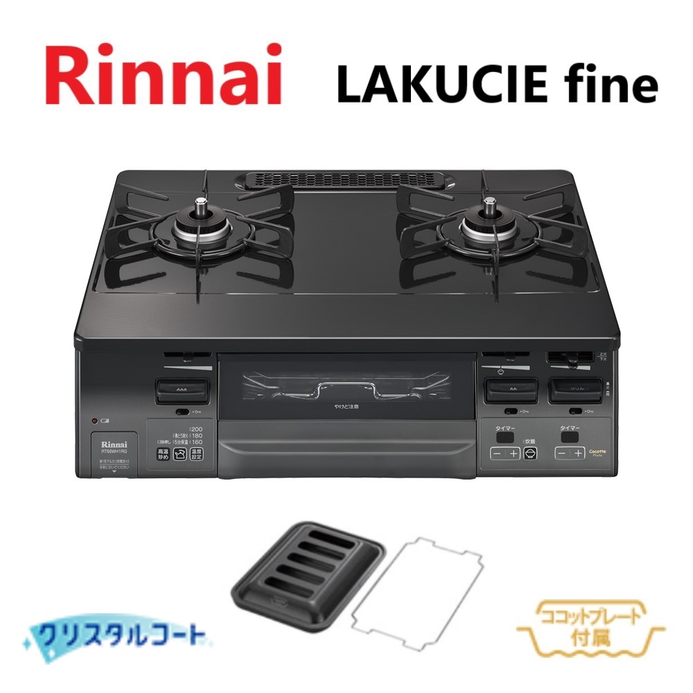ガスコンロ RT66WH1RG タイマー付きで便利