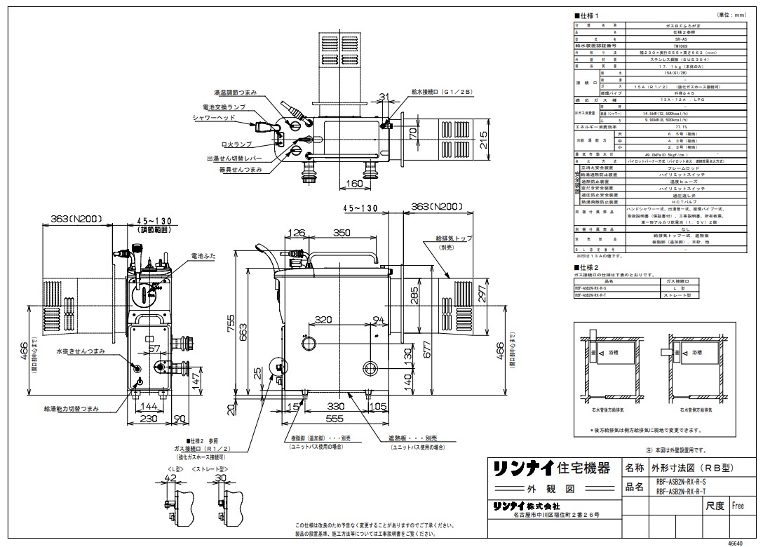 ﾘﾝﾅｲ RBF-BSB2N-RX-R-S LPG (20-0203) : ｶﾞｽﾊﾞﾗﾝｽ型ふろ釜 (SR) &there4;｜たね葉