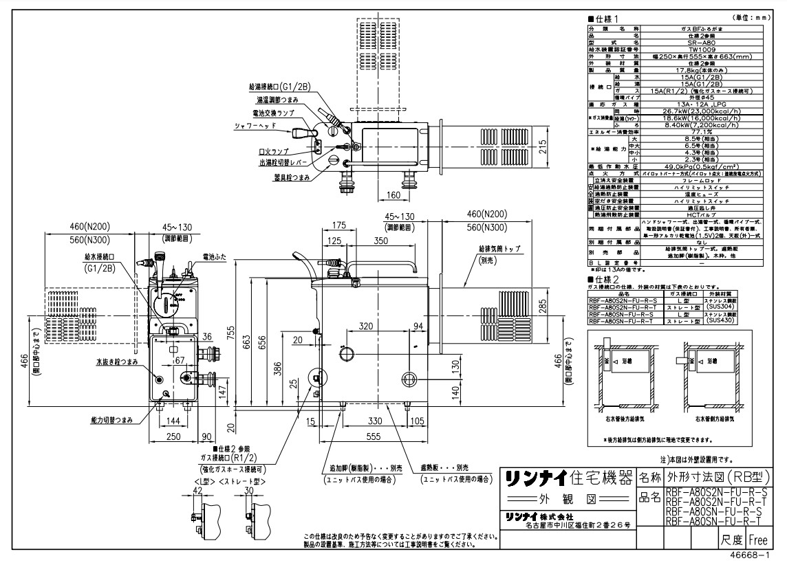 ﾘﾝﾅｲ RBF-B80SN-FU-R-S LPG (20-0890) : ｶﾞｽﾊﾞﾗﾝｽ型ふろ釜 (SR)  ∴