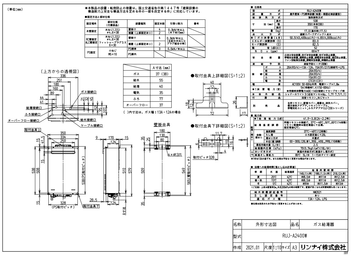 リンナイ RUJ-A2400W 24号 浴室リモコンBC-146V付属 高温水供給式 屋外