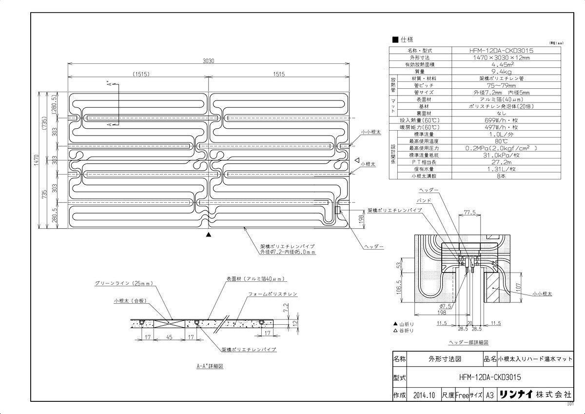 ﾘﾝﾅｲ HFM-12DA-CKD3015 (25-7233) : 小根太入り温水ﾏｯﾄ 1470×3030×12 ∴