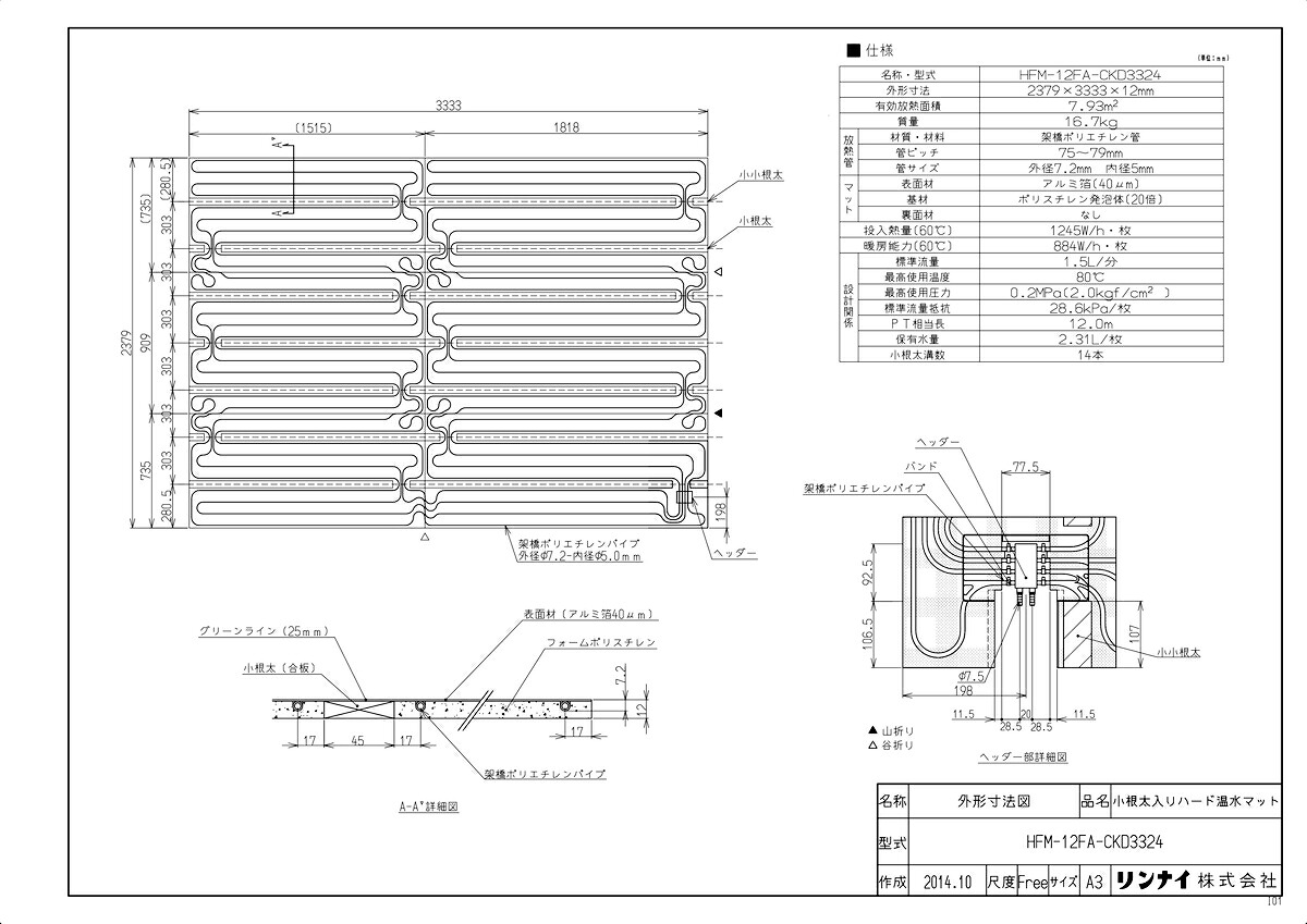 ﾘﾝﾅｲ HFM-12FA-CKD3324 (25-7462) : 小根太入り温水ﾏｯﾄ 2379×3333×12 ∴