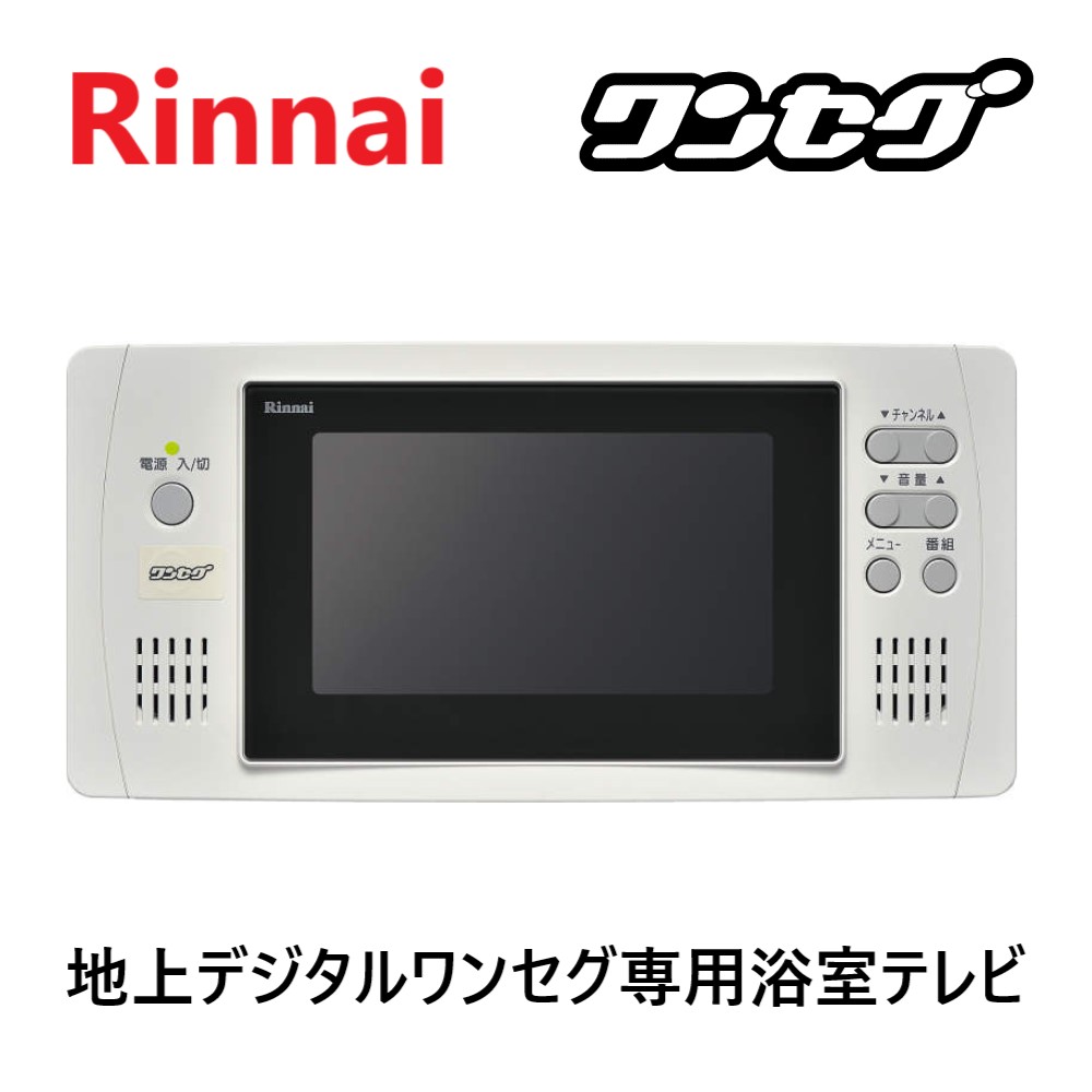 Rinnai リンナイ 浴室 ワンセグ テレビ DS-501　一部付属品なし ds-501-main.jpg