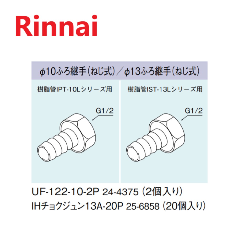 リンナイ IH13A-20P (25-6858) : ガス給部材 ふろ継手 (ねじ式) (20個入) ∴|たね葉
