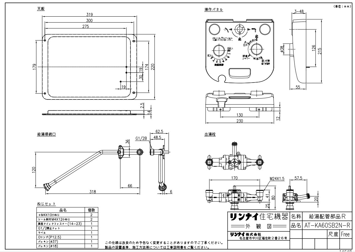 ﾘﾝﾅｲ AT-KA60SB2N-R配管 (20-1676) : 給湯ｵﾌﾟｼｮﾝ &there4;｜たね葉