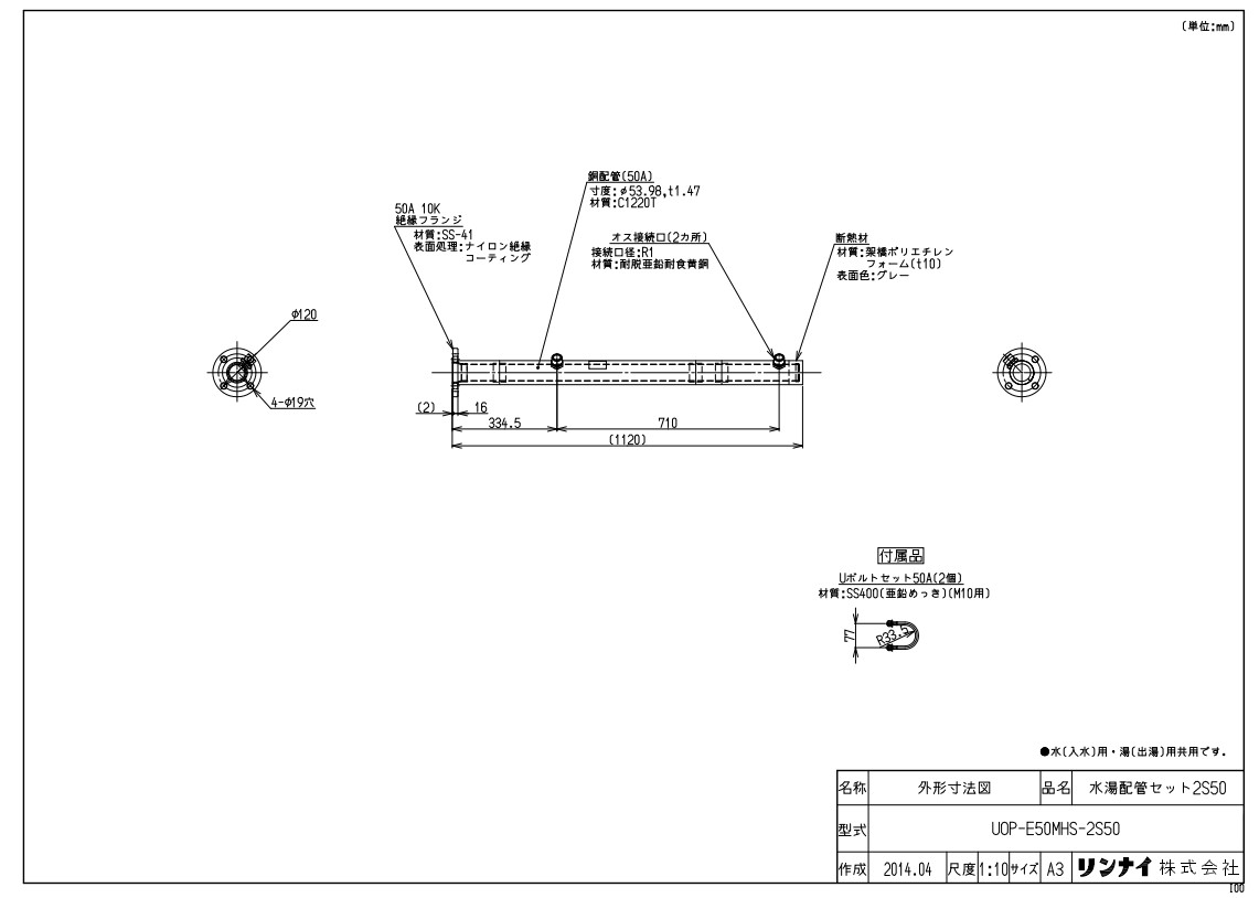 ﾘﾝﾅｲ UOP-E50MHS-2S50ﾐｽﾞﾕﾊ (23-0467) : 給湯ｵﾌﾟｼｮﾝ 水湯配管ｾｯﾄ ∴ 27,046円