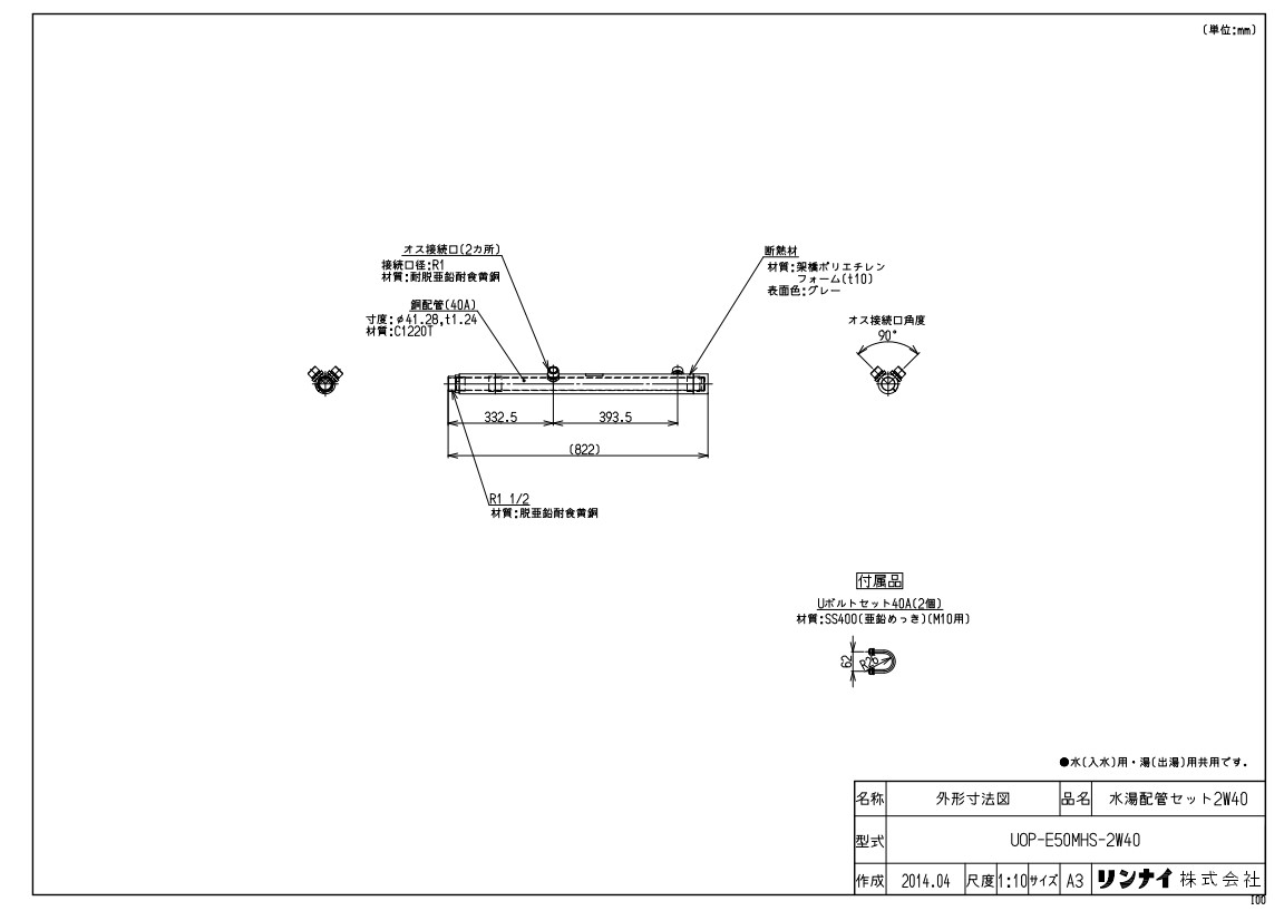 ﾘﾝﾅｲ UOP-E50MHS-2W40ﾐｽﾞﾕﾊ (23-0505) : 給湯ｵﾌﾟｼｮﾝ 水湯配管ｾｯﾄ ∴ 15,305円