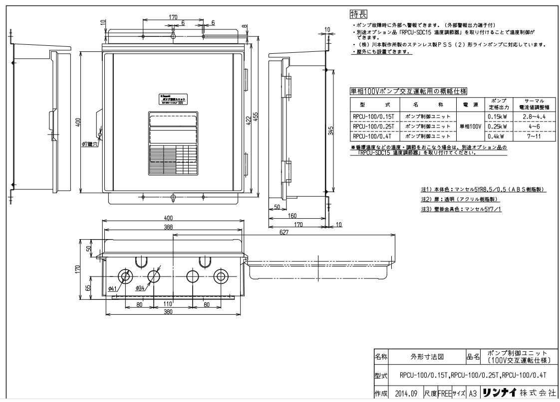 ﾘﾝﾅｲ RPCU-100/0.25T (23-1838) : 給湯ｵﾌﾟｼｮﾝ ﾎﾟﾝﾌﾟ抑えつけるﾕﾆｯﾄ ∴
