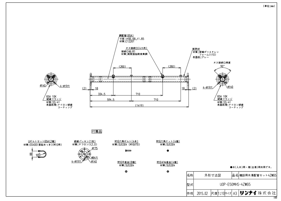 ﾘﾝﾅｲ UOP-E50MHS-4ZW65ｿﾞｳｾ (23-2273) : 給湯ｵﾌﾟｼｮﾝ 水湯配管工業ｾｯﾄ 増設用 ∴
